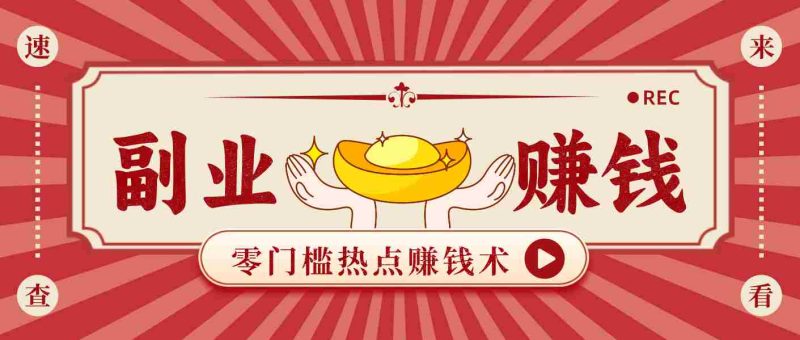 蹭热点赚钱：普通人也能月入1000+的好玩法，操作步骤超简单（附技巧）-金启