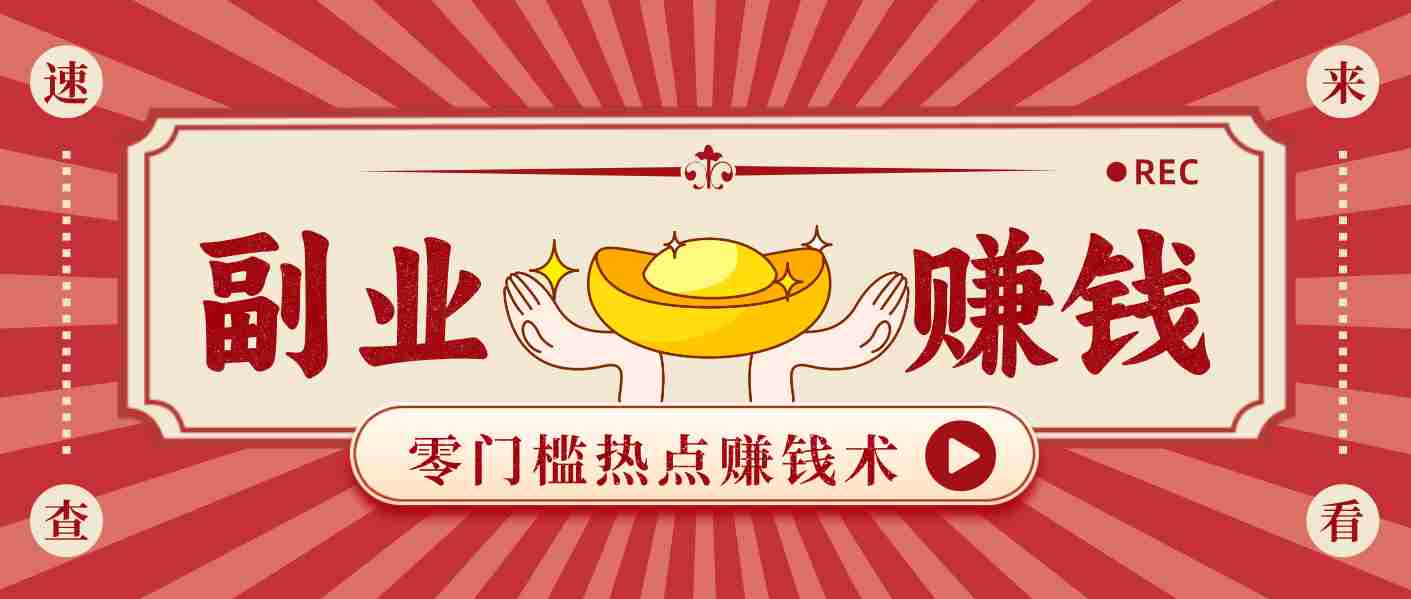 蹭热点赚钱：普通人也能月入1000+的好玩法，操作步骤超简单（附技巧）-金启