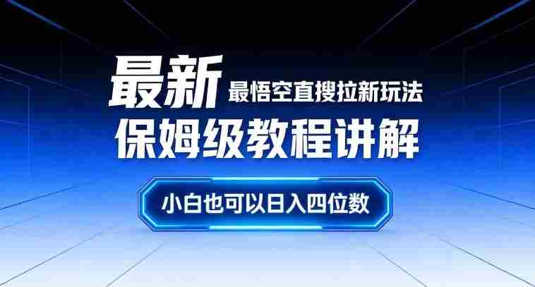 最新最悟空直搜拉新玩法保姆级教程讲解，小白也可以日入四位数-金启