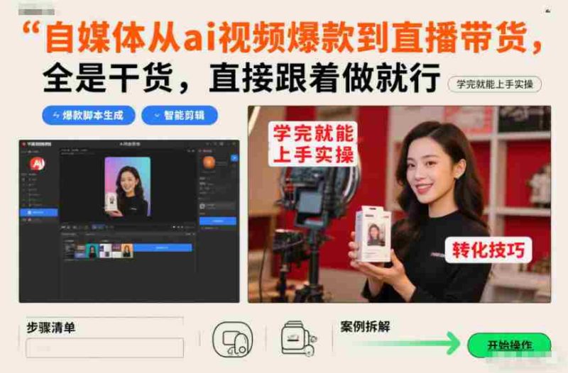 自媒体从ai视频爆款到直播带货,全是干货,直接跟着做就行,学完就能上手实操-金启