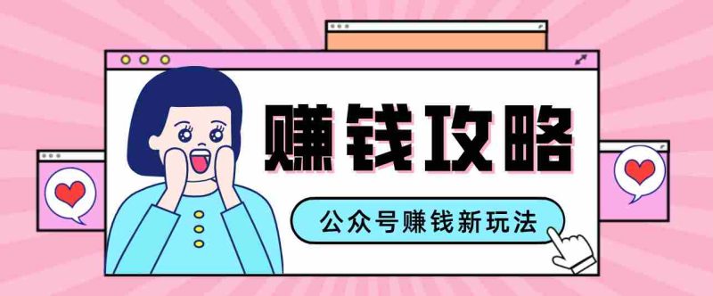 公众号流量主—赚钱人性文案，手把手教你，制作简单，收益颇丰-金启