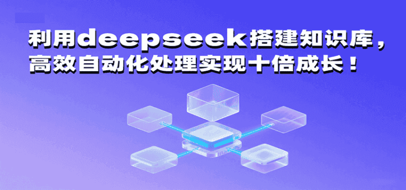 利用deepseek搭建知识库，高效自动化处理实现十倍成长！-金启