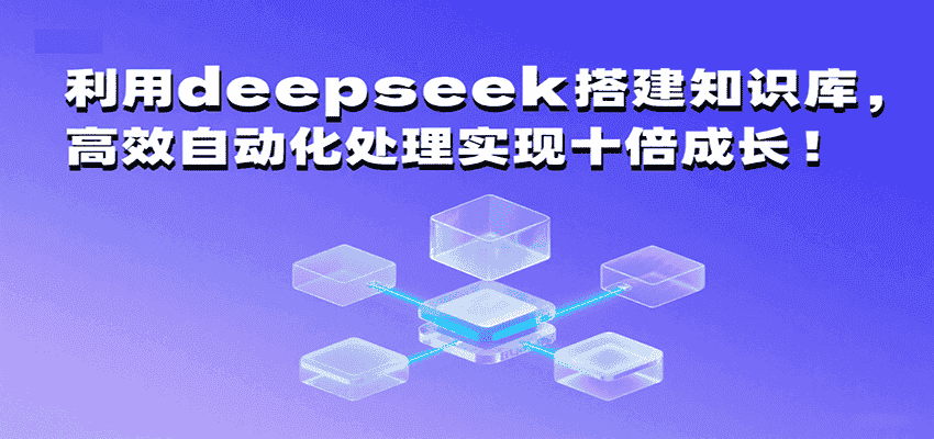 利用deepseek搭建知识库，高效自动化处理实现十倍成长！-金启