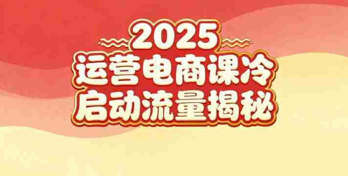 2025小红书运营电商课：新手实战＋冷启动＋流量揭秘-金启