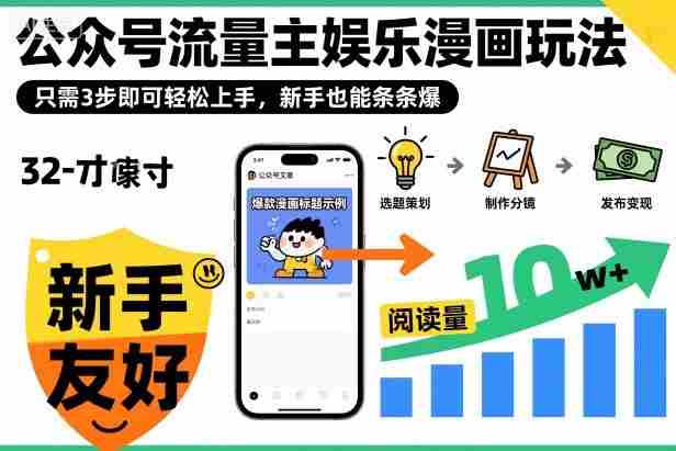 公众号流量主娱乐漫画玩法,只需3步即可轻松上手,新手也能条条爆-金启