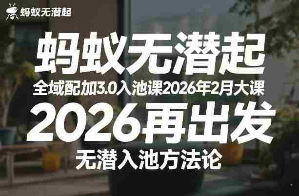 蚂蚁无潜不起全域配抖加3.0入池课2026年2月大课，​2026再出发，无潜入池方法论-金启
