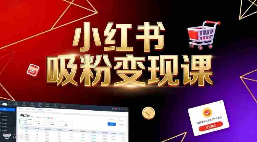 《小红书吸粉变现》当天变现不是梦！揭秘小红书吸粉变现的财富密码-金启