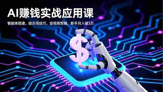 （16686期）AI赚钱实战应用课，智能体搭建、提示词技巧、音视频剪辑，新手月入破3万-金启