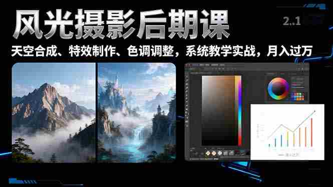 （16433期）风光摄影后期课，一键换天空合成、特效制作、色调调整，月入过万-金启