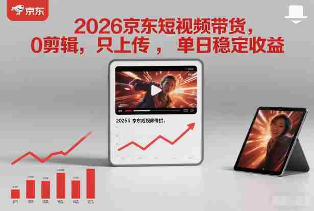 2026京东短视频带货，0剪辑，0选品，只上传，单日稳定收益多张-金启