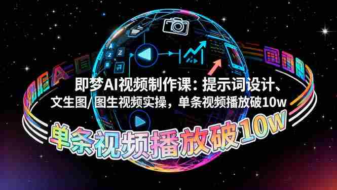 （16417期）即梦AI视频制作课：提示词设计、文生图/图生视频实操，单条视频播放破10w-金启
