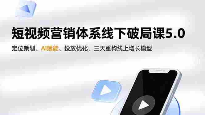 （16816期）短视频营销体系线下破局课5.0，定位策划、AI赋能、投放优化，三天重构线上增长模型-金启