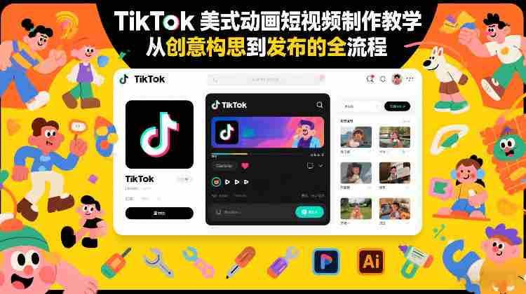 TikTok美式动画短视频制作教学，从创意构思到发布的全流程-金启