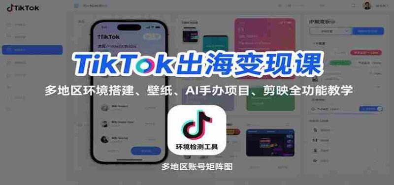 TikTok出海变现课：多地区环境搭建、壁纸、AI 手办项目、剪映全功能教学-金启
