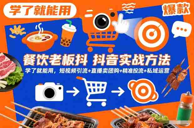 餐饮老板抖音实战方法，学了就能用，短视频引流+直播卖团购+精准投流+私域运营-金启