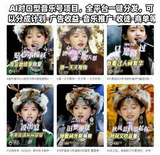 AI对口型音乐号项目,全平台一键分发,可以分成计划-广告收益-音乐推广-收徒-商单等-金启