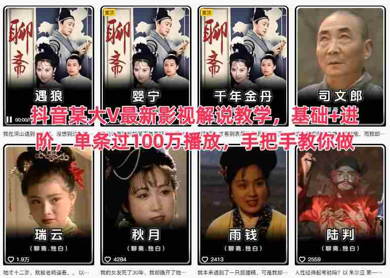 抖音某大V最新影视解说教学,基础+进阶,单条过100万播放,手把手教你做-金启