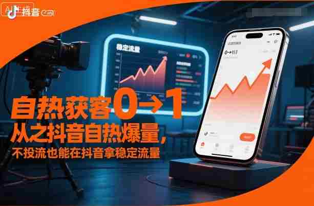 自热获客从0到1之抖音自热爆量，不投流也能在抖音拿稳定流量-金启