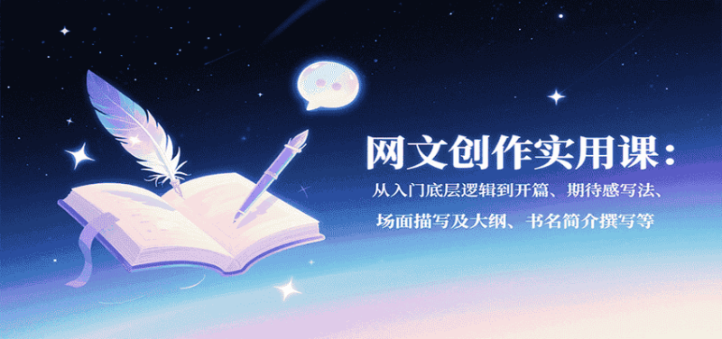 网文创作实用课：从入门底层逻辑到开篇、期待感写法、场面描写及大纲、书名简介撰写等-金启