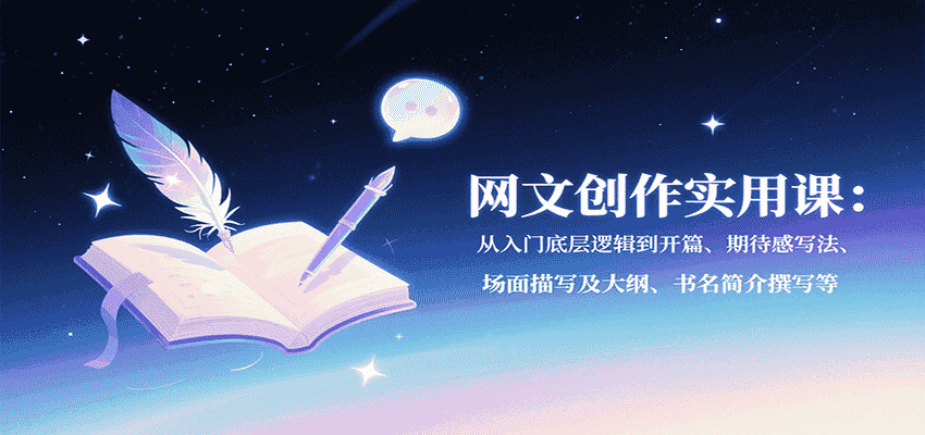 网文创作实用课：从入门底层逻辑到开篇、期待感写法、场面描写及大纲、书名简介撰写等-金启