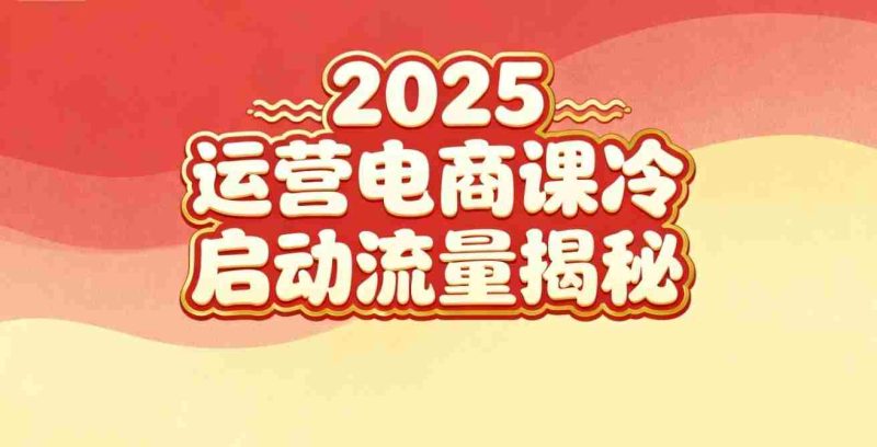2025小红书运营电商课：新手实战＋冷启动＋流量揭秘-金启