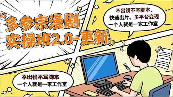 （16849期）多参 宗漫剧实操班2.0-更新，不出镜不写脚本、快速出片、多平台变现，一个人就是一家工作室-金启