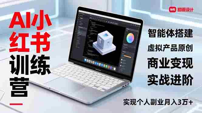 （16919期）AI小红书训练营2.0，智能体搭建、虚拟产品原创、商业变现，实战进阶，实现个人副业月入3万+-金启