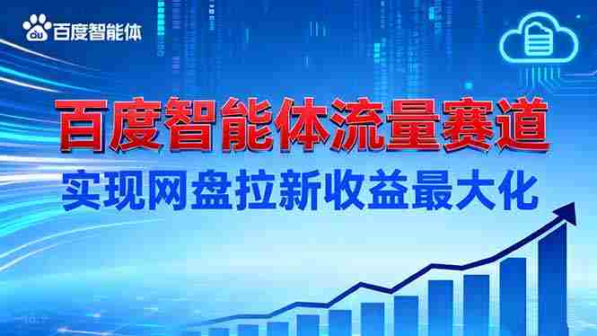 （16573期）建百度智能体流量赛道，实现网盘拉新收益最大化-金启