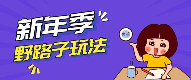 野路子玩法!在利用人性心理操作拉新项目,收益拿到手软,轻松月入万元-金启