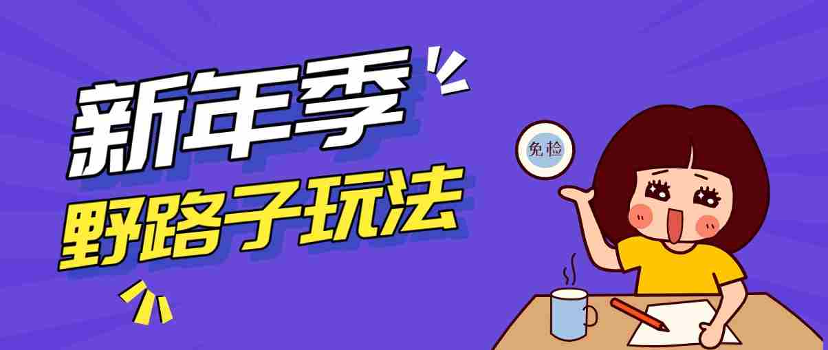 野路子玩法！在利用人性心理操作拉新项目，收益拿到手软，轻松月入万元-金启