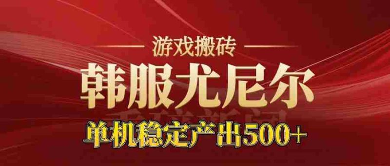 老牌尤尼尔搬砖项目 新区开服 金币材料价值直线上升 可以达到月入过万的项目-金启