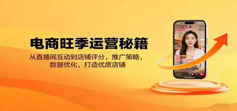 电商旺季运营秘籍：从直播间互动到店铺评分，推广策略，数据优化，打造优质店铺-金启