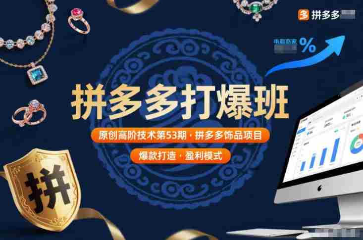 拼多多打爆班原创高阶技术第53期，拼多多饰品项目-金启