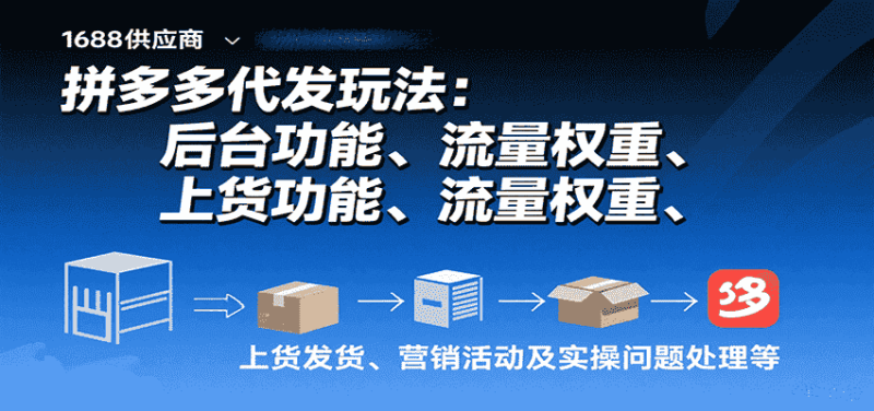 拼多多代发玩法：后台功能、流量权重、上货发货、营销活动及实操问题处理等-金启