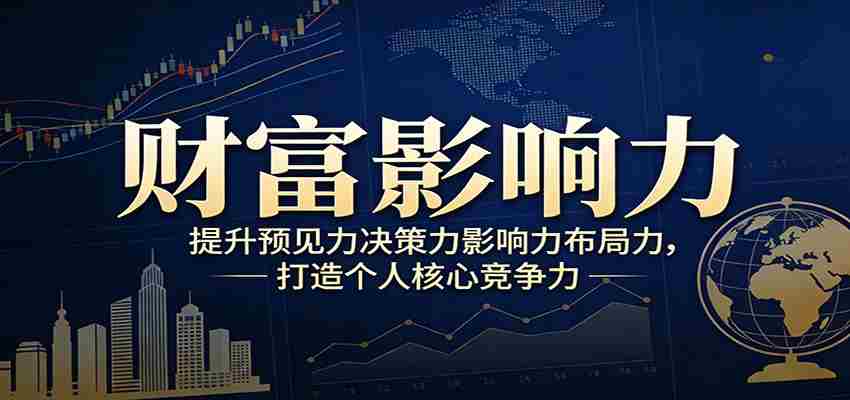 财富影响力提升，构建顶层布局思维，实现人生与事业双向升级-金启