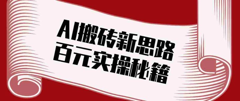 头条AI搬砖新思路!利用AI自动剪辑原创视频,日均收益100+的实操秘籍-金启