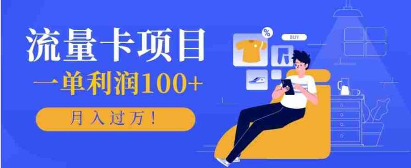 正规手机流量卡项目，一单利润100+，月入过万！人人可做（推广技术+正规渠道）-金启