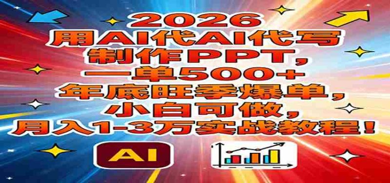 2026用AI代写制作PPT，一单500+，年底旺季爆单，小白可做，月入1-3万实战教程-金启