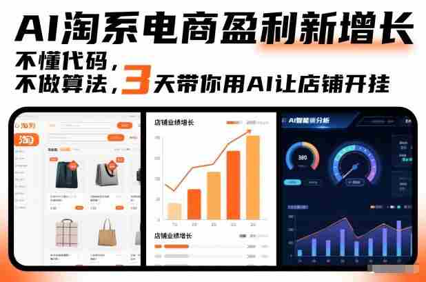 AI淘系电商盈利新增长,不懂代码,不做算法,3天带你用AI让店铺开挂