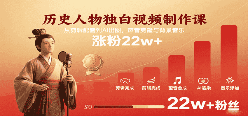 历史人物独白视频制作课，从剪辑配音到AI出图，声音克隆与背景音乐，涨粉22w+-金启