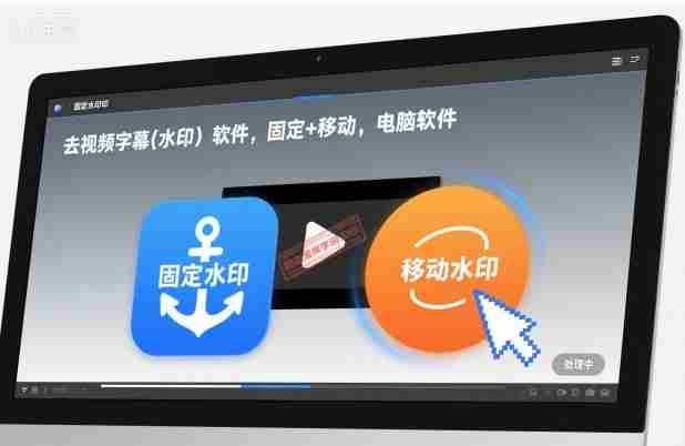 去视频字幕(水印）软件，固定+移动，电脑软件-金启