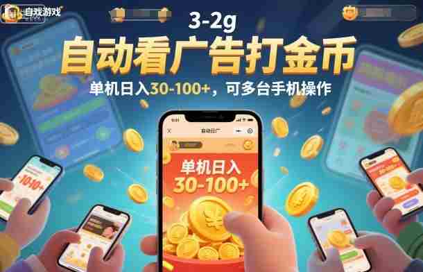 自动看广告打金币，单机日入30-100+，可多台手机操作【揭秘】-金启