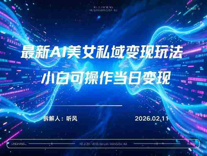 2026年小红书AI美女引流男粉最新玩法，每日引流100＋，变现路径多-金启