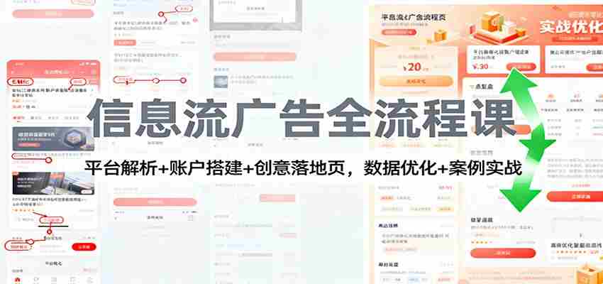 信息流广告全流程课：平台解析+账户搭建+创意落地页，数据优化 + 案例实战-金启