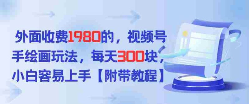 外面收费1980的，视频号手绘画玩法，每天3张，小白容易上手-金启