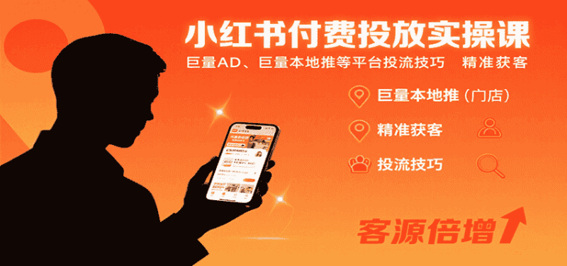 小红书付费投放实操课：巨量AD、巨量本地推等平台投流技巧精准获客-金启