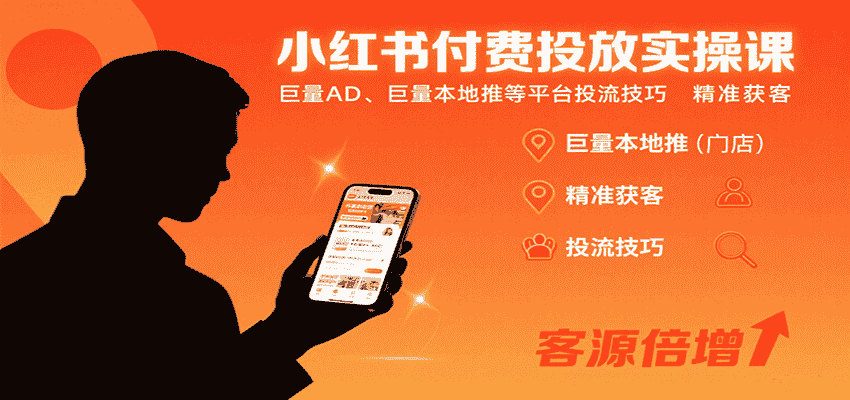 小红书付费投放实操课：巨量AD、巨量本地推等平台投流技巧精准获客-金启