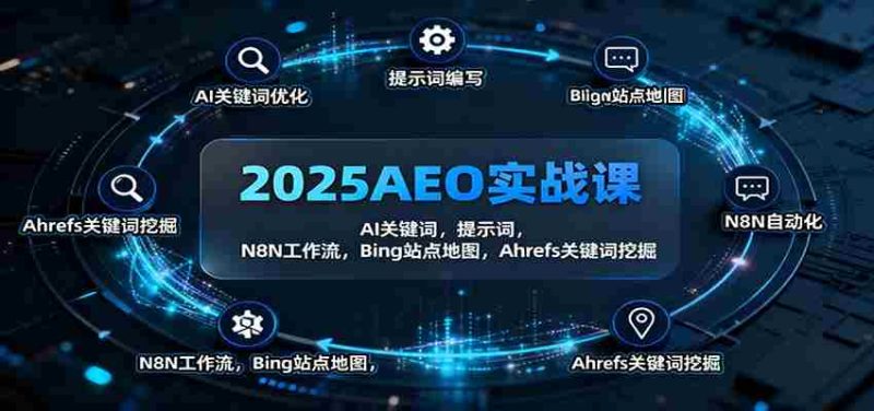 2025AEO实战课：AI关键词，提示词，N8N工作流，Bing站点地图，Ahrefs关键词挖掘-金启