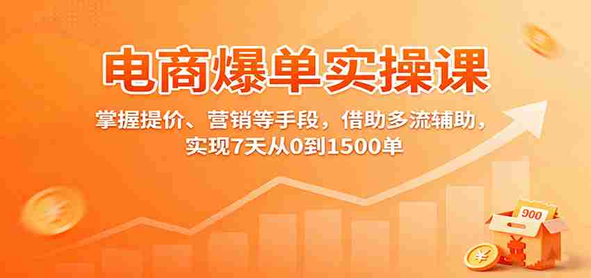 电商爆单实操课：掌握提价、营销等手段，借助多流辅助，实现7天从0到1500单-金启