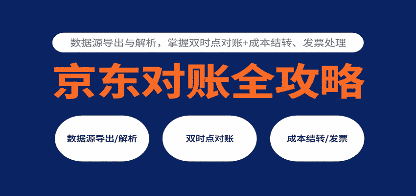 京东对账全攻略：数据源导出与解析，掌握双时点对账+成本结转、发票处理-金启